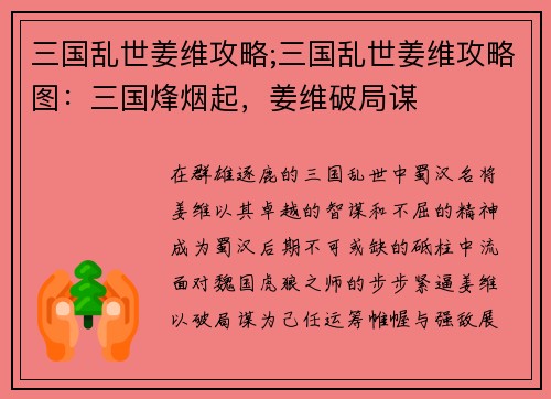 三国乱世姜维攻略;三国乱世姜维攻略图：三国烽烟起，姜维破局谋