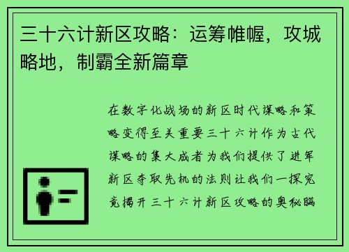 三十六计新区攻略：运筹帷幄，攻城略地，制霸全新篇章