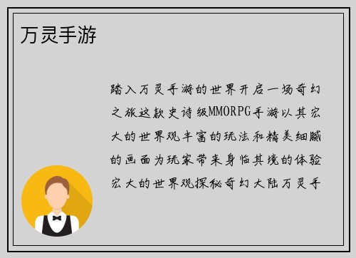 万灵手游