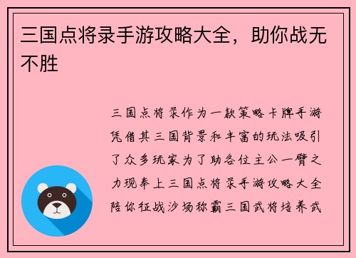 三国点将录手游攻略大全，助你战无不胜