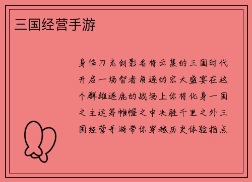 三国经营手游