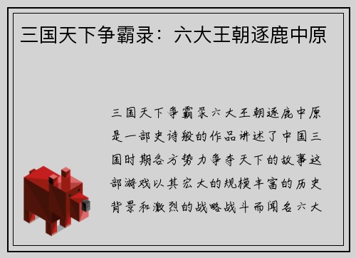 三国天下争霸录：六大王朝逐鹿中原