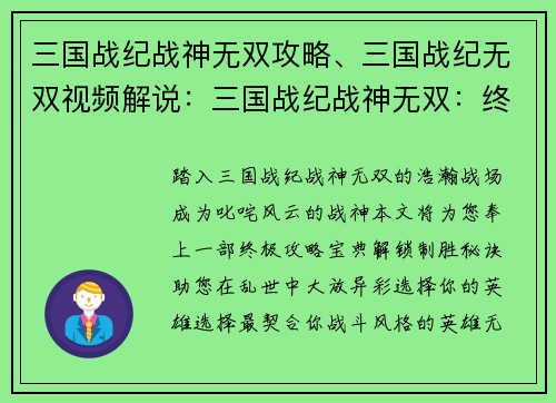 三国战纪战神无双攻略、三国战纪无双视频解说：三国战纪战神无双：终极攻略宝典