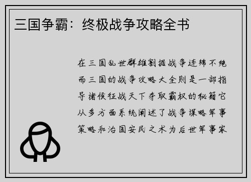 三国争霸：终极战争攻略全书