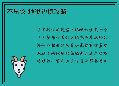 不思议 地狱边境攻略