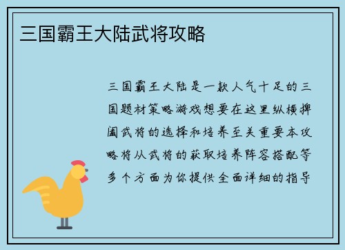 三国霸王大陆武将攻略