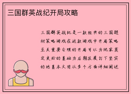 三国群英战纪开局攻略