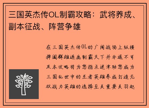 三国英杰传OL制霸攻略：武将养成、副本征战、阵营争雄
