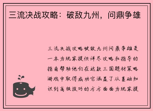 三流决战攻略：破敌九州，问鼎争雄