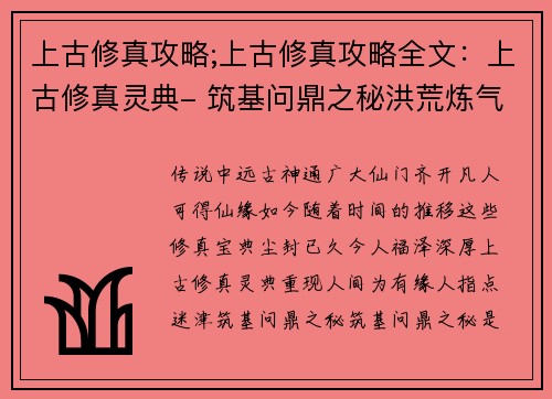 上古修真攻略;上古修真攻略全文：上古修真灵典- 筑基问鼎之秘洪荒炼气宝鉴- 飞升成仙之道玄门秘术揭秘- 踏破虚空指南
