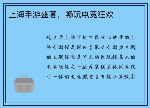 上海手游盛宴，畅玩电竞狂欢