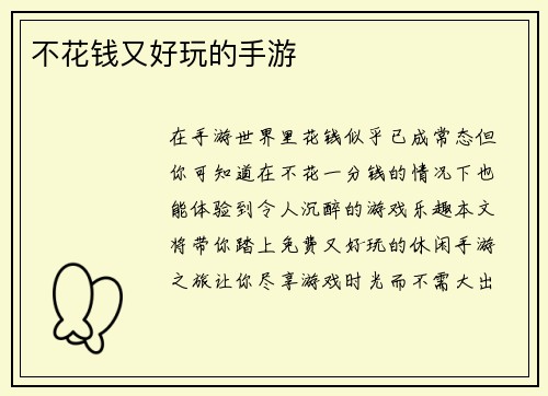 不花钱又好玩的手游