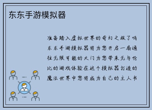 东东手游模拟器