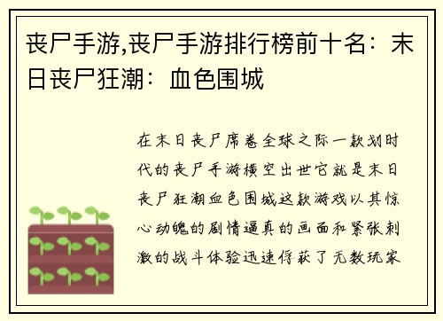 丧尸手游,丧尸手游排行榜前十名：末日丧尸狂潮：血色围城
