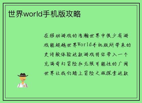 世界world手机版攻略