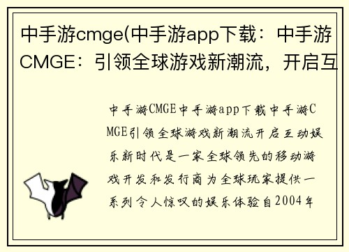 中手游cmge(中手游app下载：中手游CMGE：引领全球游戏新潮流，开启互动娱乐新时代)