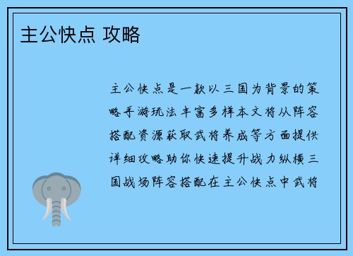 主公快点 攻略