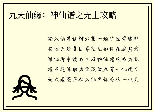 九天仙缘：神仙谱之无上攻略
