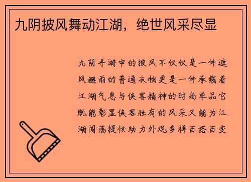 九阴披风舞动江湖，绝世风采尽显