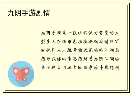 九阴手游剧情