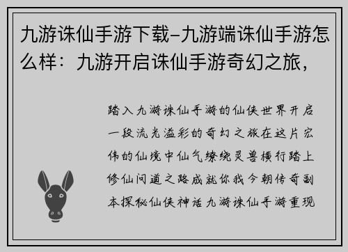 九游诛仙手游下载-九游端诛仙手游怎么样：九游开启诛仙手游奇幻之旅，畅游仙侠世界，成就你我今朝