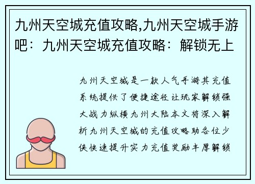 九州天空城充值攻略,九州天空城手游吧：九州天空城充值攻略：解锁无上神力，畅游九州