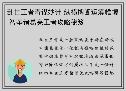 乱世王者奇谋妙计 纵横捭阖运筹帷幄 智圣诸葛亮王者攻略秘笈