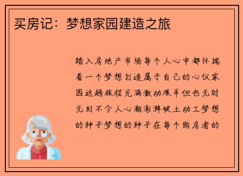 买房记：梦想家园建造之旅