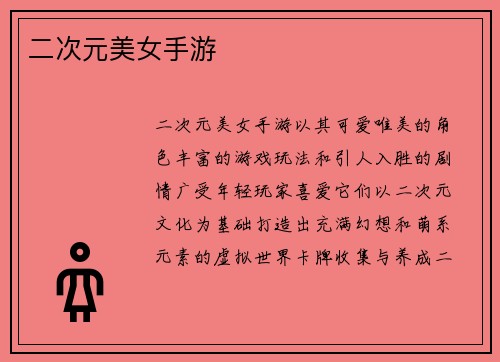 二次元美女手游