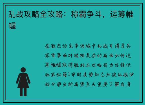 乱战攻略全攻略：称霸争斗，运筹帷幄