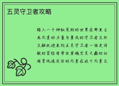 五灵守卫者攻略