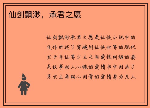 仙剑飘渺，承君之愿