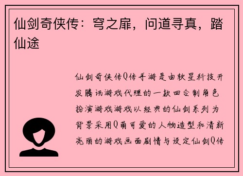 仙剑奇侠传：穹之扉，问道寻真，踏仙途