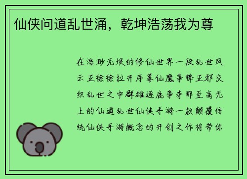 仙侠问道乱世涌，乾坤浩荡我为尊