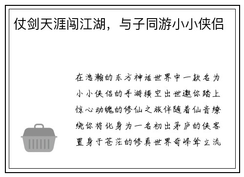 仗剑天涯闯江湖，与子同游小小侠侣