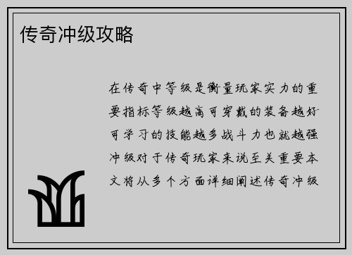 传奇冲级攻略