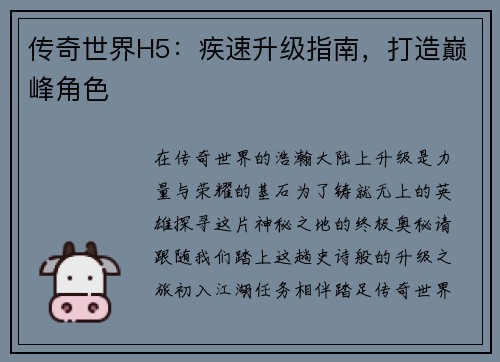 传奇世界H5：疾速升级指南，打造巅峰角色