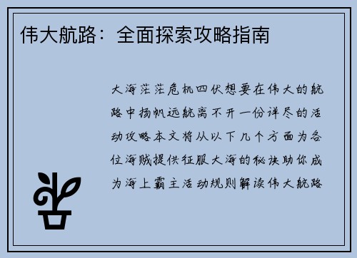 伟大航路：全面探索攻略指南