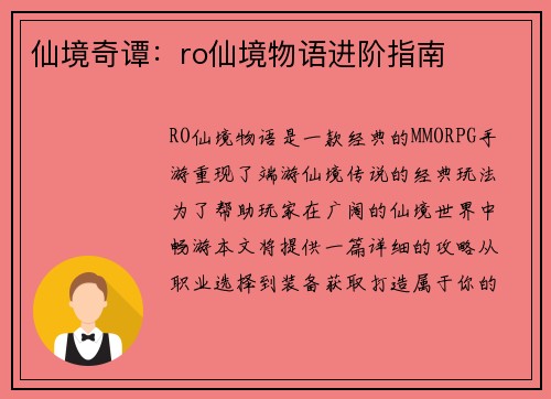 仙境奇谭：ro仙境物语进阶指南