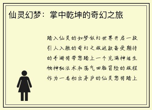仙灵幻梦：掌中乾坤的奇幻之旅