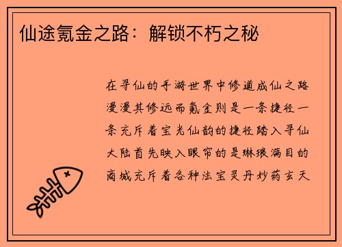 仙途氪金之路：解锁不朽之秘