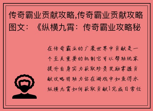 传奇霸业贡献攻略,传奇霸业贡献攻略图文：《纵横九霄：传奇霸业攻略秘籍》