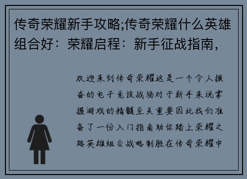 传奇荣耀新手攻略;传奇荣耀什么英雄组合好：荣耀启程：新手征战指南，称霸王者峡谷