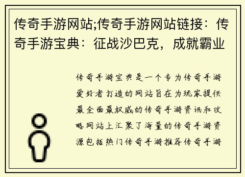 传奇手游网站;传奇手游网站链接：传奇手游宝典：征战沙巴克，成就霸业