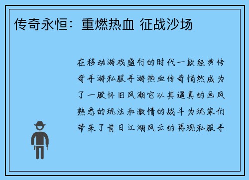 传奇永恒：重燃热血 征战沙场