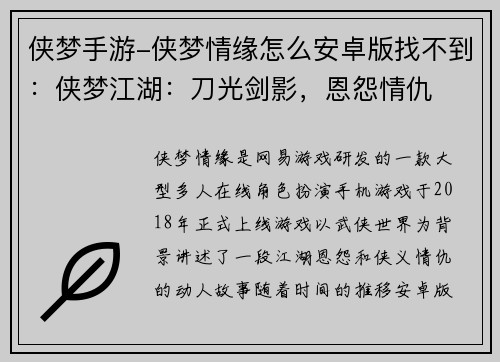 侠梦手游-侠梦情缘怎么安卓版找不到：侠梦江湖：刀光剑影，恩怨情仇