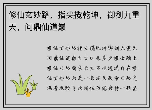 修仙玄妙路，指尖揽乾坤，御剑九重天，问鼎仙道巅