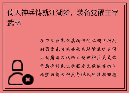 倚天神兵铸就江湖梦，装备觉醒主宰武林