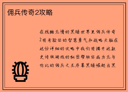 佣兵传奇2攻略