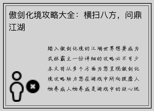傲剑化境攻略大全：横扫八方，问鼎江湖